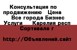 Консультация по SMM продвижению › Цена ­ 500 - Все города Бизнес » Услуги   . Карелия респ.,Сортавала г.